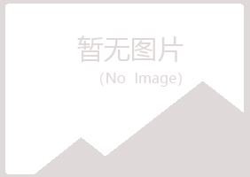 五大连池又菱工程有限公司